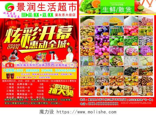 红色炫彩开幕超市促销多款产品活动海报